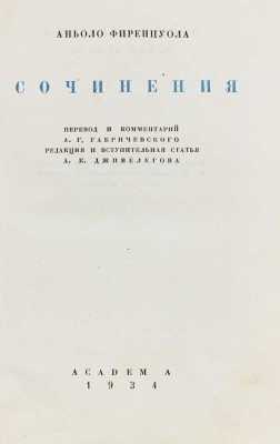 Фиренцуола А. Сочинения / Пер. и коммент. А.Г. Габричевского; ред. А.К. Дживелегова. М.; Л.: Aсademia, 1934.